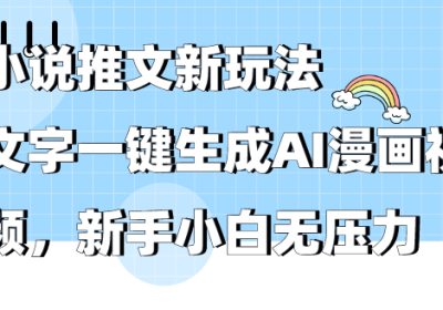 小说推文新玩法，文字一键生成AI漫画视频，新手小白无压力缩略图