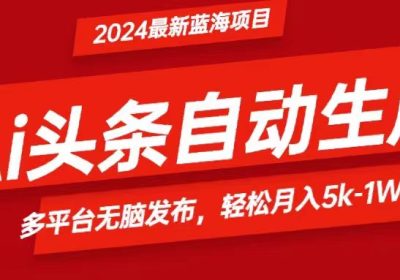 2024最新蓝海项目，Ai头条，月入5K缩略图