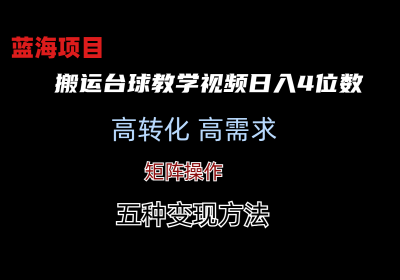 靠搬运台球教学视频日入4位数(保姆式拆解)缩略图