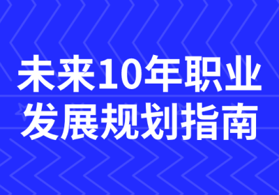 未来10年职业发展规划指南缩略图