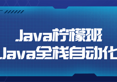 Java柠檬班Java全栈自动化缩略图