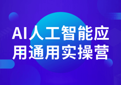 AI人工智能应用通用实操营缩略图