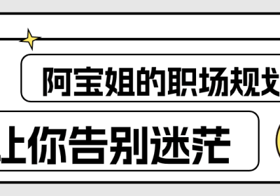 阿宝姐的职场规划告别迷茫缩略图