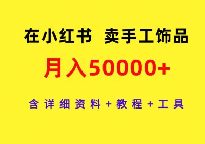 在小红书卖手工饰品，月入50000+，含详细资料+教程+工具缩略图