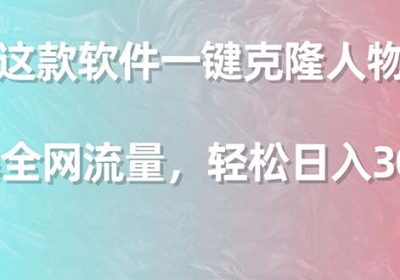 利用这款软件一键克隆人物声音，引爆全网流量，轻松日入300＋缩略图