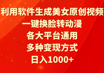 利用软件生成美女原创视频，一键换脸转动漫，各大平台通用，多种变现方式缩略图