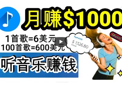 2024年独家听歌曲轻松赚钱，每天30分钟到1小时做歌词转录客，小白日入300+缩略图