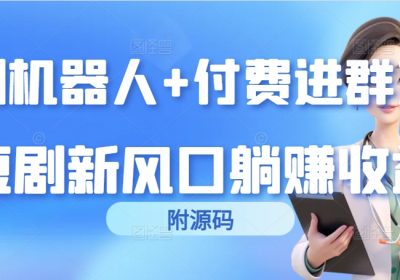 短剧机器人+付费进群系统，短剧新风口躺赚收益（附源码）缩略图