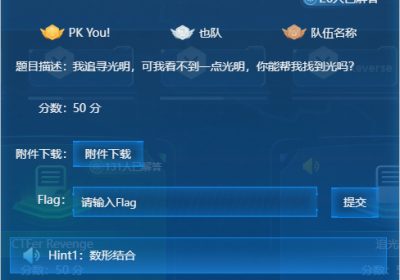 青少年CTF擂台挑战赛 2024 #Round 1-Misc-追光者缩略图