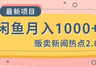 闲鱼新闻热点2.0月入1000+缩略图