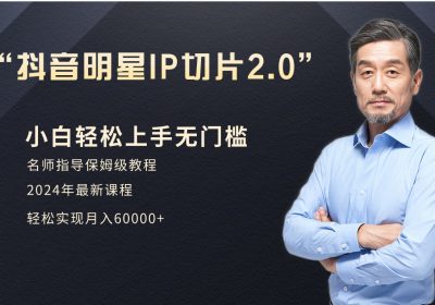 小白月入6W+明星网红IP切片2.0，爆单打法（介绍、授权、实操、工具箱）缩略图