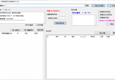 巅峰抖音视频评论获客助手v3.65缩略图