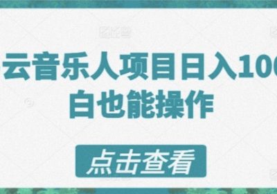 网易云音乐人计划，操作简单，短期见效日50缩略图