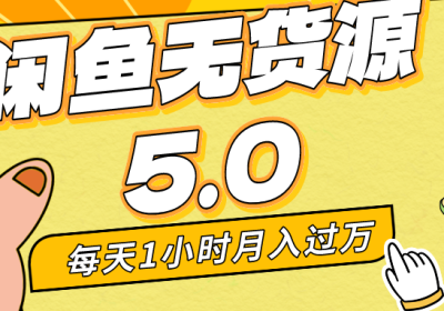 闲鱼无货源5.0最新玩法，每天两小时。月入过万缩略图