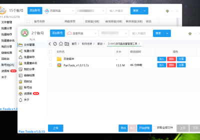 PanTools v1.0.15 多网盘批量管理工具 批量分享、转存…缩略图