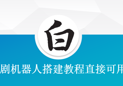 短剧机器人搭建教程直接可用缩略图