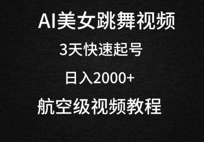 AI美女跳舞视频，3天快速起号，日入2000+（教程+软件）缩略图