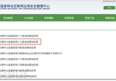 APP安全 | 移动应用隐私合规现状分析缩略图