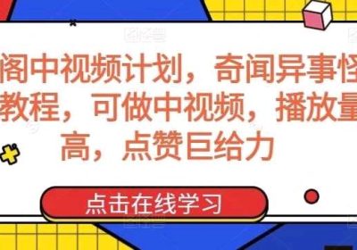 奇闻阁中视频计划，奇闻异事怪谈完整教程，可做中视频，播放量超高，点赞巨给力缩略图