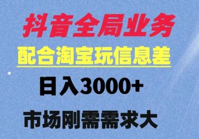 抖音全局业务配合淘宝玩法，日入3000+ 可矩阵操作，刚需实操需求大缩略图