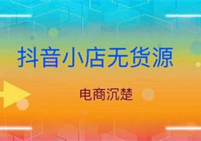 抖音真的好做吗？抖音小店无货源操作细节全面解析缩略图