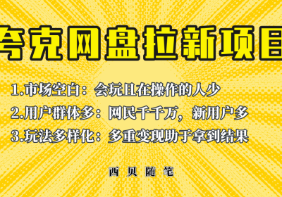 夸克网盘拉新项目终极版教程【视频教程+实操手册】全网保姆级教学缩略图