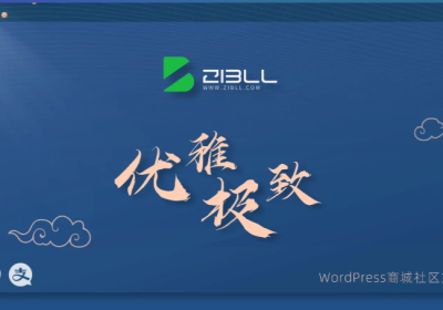 zibll破解授权 wordpress商场社区主题缩略图