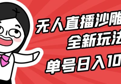 无人直播沙雕动漫全新玩法，单号日入1000+，小白可做，详细教程缩略图