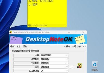 桌面便签便笺 DesktopNoteOK缩略图