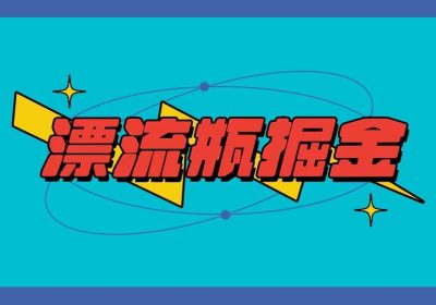 漂流瓶掘金副业项目，单台手机每小时10-20元，可多手机操作缩略图