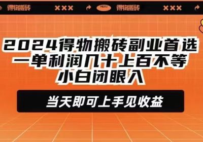 2024得物搬砖副业首选一单利润几十上百不等小白闭眼当天即可上手见收益缩略图