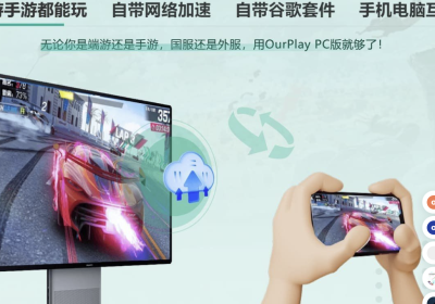 OurPlay电脑版 PC加速器 模拟器二合一 新版本2.3.8826.31705缩略图