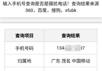 骚扰电话查询源码分享缩略图