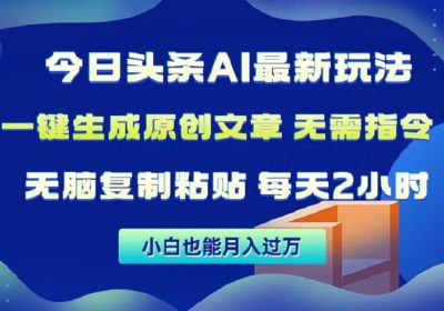 Ai头条半自动写作，全网首发缩略图