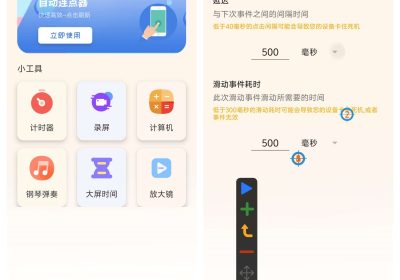 免费自动连点器，支持录制，无需root 权限缩略图