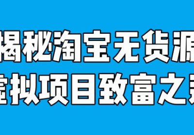 成功者分享：淘宝虚拟项目赚大钱缩略图