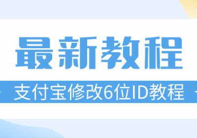 最新修改支付宝6位极品ID教程缩略图