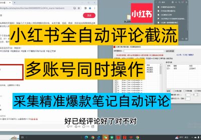 3.0小红书自动点赞收藏评论 支持多账号登入 无限曝光截流 (电脑协议)缩略图