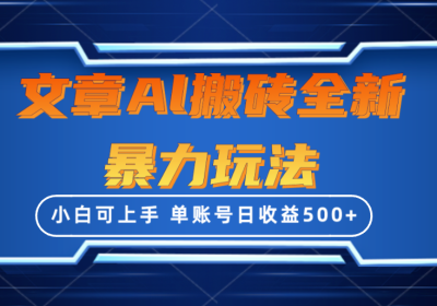 文章搬砖全新暴力玩法，单账号日收益500+,三天100%不违规起号，小白易上手缩略图