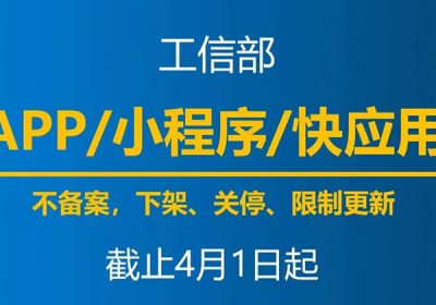 4月1日起，未备案App小程序将下架缩略图