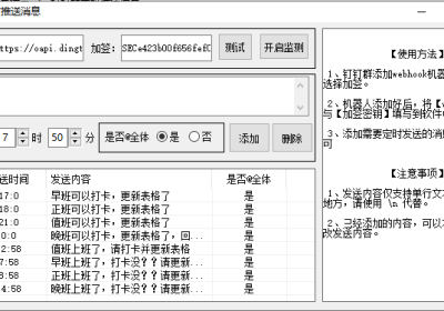 钉钉群定时发送消息1.0软件【附源码】缩略图