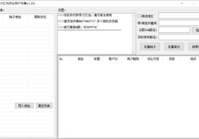 巅峰小红书评论用户采集v1.24缩略图