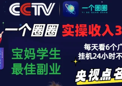 2024一个圈圈零撸挂机项目，实测3天收益372+，每天看6个广告挂机24小时缩略图