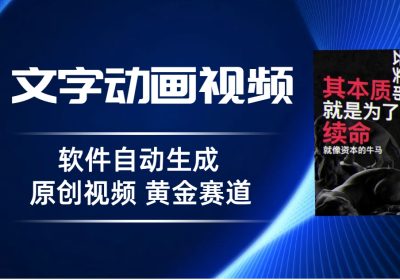 普通人切入抖音的黄金赛道，软件自动生成文字动画视频，3天15个作品涨粉5000缩略图