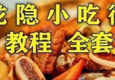 《龙隐小吃街小吃教程大全》视频教学美食做法（目前最全整理）缩略图