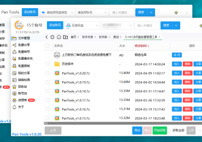 PanTools v1.0.20 多网盘批量管理工具 批量管理、分享、转存、重命名、复制…缩略图