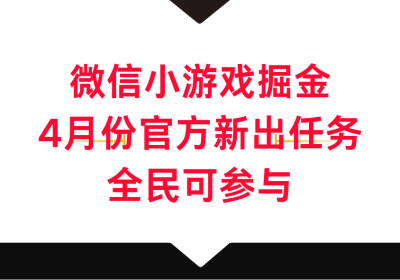 微信小游戏掘金，4月份官方新出任务，全民可参与缩略图