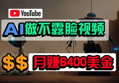 免费AI工具做不露脸YouTube视频，6400美金月，无任何门槛，小白轻松上手缩略图