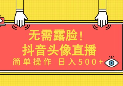 无需露脸！Ai头像直播项目，简单操作日入500+！缩略图