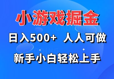 小游戏掘金 日入500+ 人人可做 新手小白轻松上手缩略图